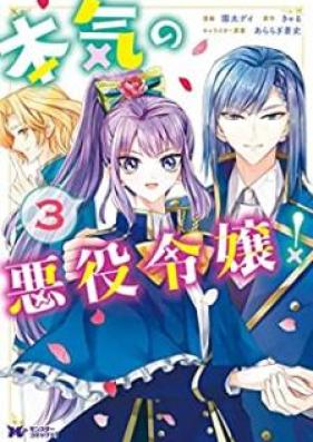 本気の悪役令嬢！ 第01-03巻 [Honki no Akuyaku Reijo vol 01-03]