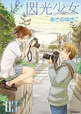 閃光少女 第01-03巻 [Senko shojo vol 01-03]