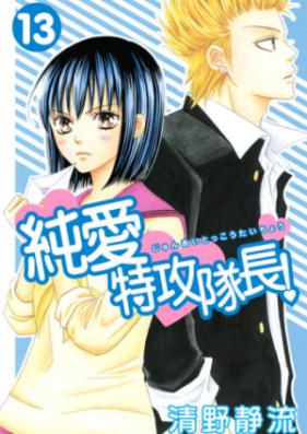 純愛特攻隊長！ 第01-13巻 [Junai Tokkou Taichou! vol 01-13]