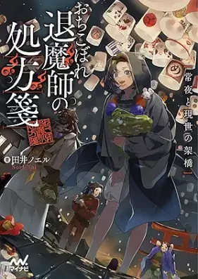 [Novel] おちこぼれ退魔師の処方箋 第01-02巻 [Ochikoborezusa Ma Shi No Shohosen vol 01-02]