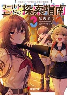 [Novel] ワールドエンドの探索指南 第01-03巻 [Warudo Endo no Arukikata vol 01-03]
