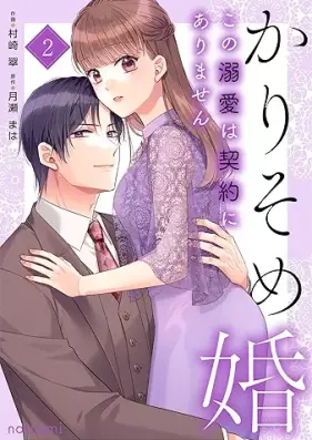 かりそめ婚 第01-02巻 [Karisomekon vol 01-02]