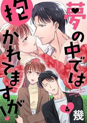 夢の中では抱かれてますが！ 第01-04話 [Yume no Nakade wa Dakaretemasuka]