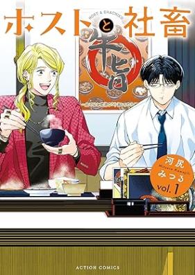 ホストと社畜 第01巻 [Host to Shachiku vol 01]