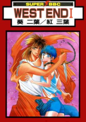 WEST END 第01-08巻