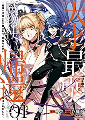 天才最弱魔物使いは帰還したい～最強の従者と引き離されて、見知らぬ地に飛ばされました～ 第01巻 [Tensai Saijaku Mamono Zukai Ha Kikan Shitai Saikyo No Jusha to Rete Mishiranu Chi Ni Tobasaremashita vol 01]
