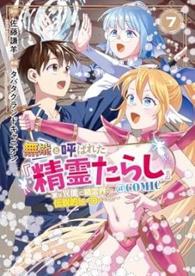 無能と呼ばれた『精霊たらし』～実は異能で、精霊界では伝説的ヒーローでした～ 第01-07巻 [Muno to yobareta seireitarashi Jitsu wa ino de seireikai dewa densetsuteki hiro deshita vol 01-07]
