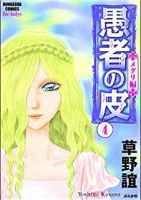愚者の皮 ―チガヤ編― 第01-04巻 [Gusha no Kawa Chigaya vol 01-04]