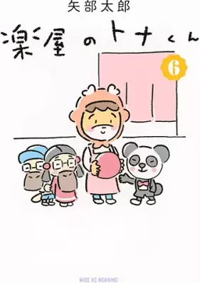 楽屋のトナくん 第01-06巻 [Gakuya No Tona Kun vol 01-06]