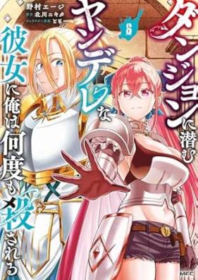 ダンジョンに潜むヤンデレな彼女に俺は何度も殺される 第01-06巻 [Dan John Ni Hisomu Yan De Rena Kanojo Ni Ore Ha Nan Do Mo Korosareru vol 01-06]