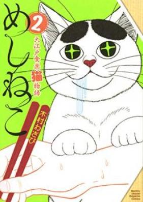 めしねこ 大江戸食楽猫物語 第01-02巻 [Meshineko Oedo Shokuraku Nekomonogatari vol 01-02]
