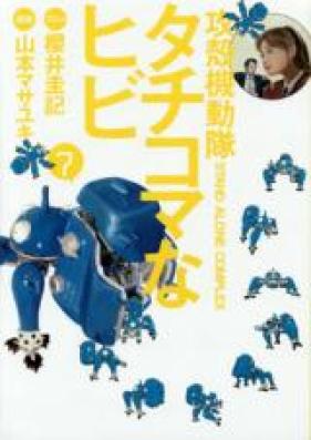 攻殻機動隊S.A.C. タチコマなヒビ 第01-03巻 [Ghost in the Shell: S.A.C – Tachikoma na Hibi vol 01-03]
