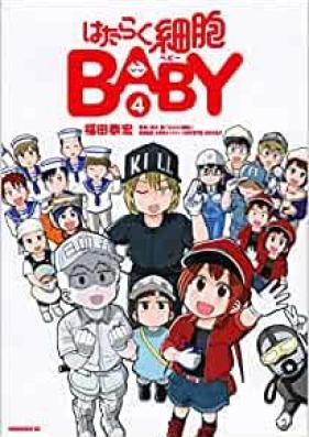 はたらく細胞ＢＡＢＹ第01-04巻 [Hataraku Saibou baby vol 01-04]