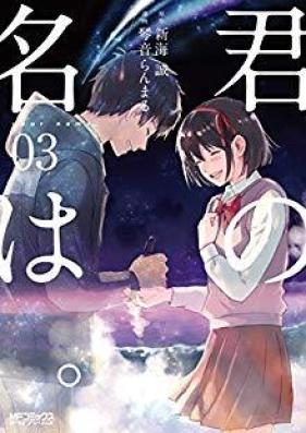 君の名は。 第01-03巻 [Kimi no Na wa vol 01-03]