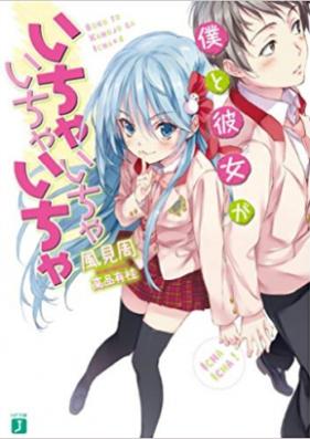[Novel] 僕と彼女がいちゃいちゃいちゃいちゃ 第01-03巻 [Boku to Kanojo ga Ichaicha Ichaicha vol 01-03]