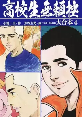 高校生無頼控 大合本 第01-04巻 [Koukousei Burai Hikae vol 01-04]