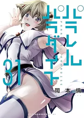 パラレルパラダイス 第01-31巻 [Pararel paradaisu vol 01-31]