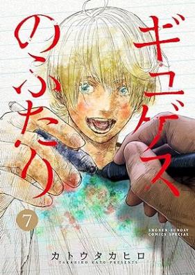 ギュゲスのふたり 第01-07巻 [Gyugesu No Futari vol 01-07]