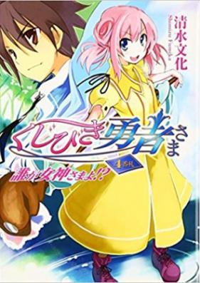 [Novel]くじびき勇者さま 第01-11巻 [Kujibiki Yuusha-sama vol 01-11]