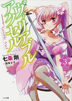 [Novel] ヴァリアブル・アクセル 第01巻 [Variable Accel vol 01]