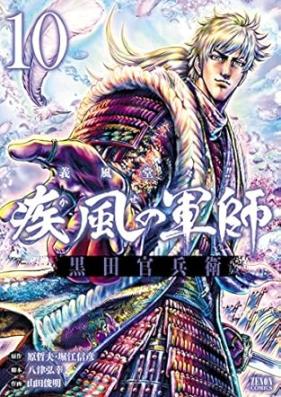 義風堂々!! 疾風の軍師 -黒田官兵衛- 第01-10巻 [Gifu dodo !! Kaze no gunshi kuroda kanbe vol 01-10]