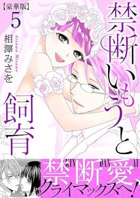 禁断いもうと飼育【豪華版】 第01-05巻 [Kindan imoto shiiku vol 01-05]