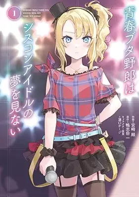 青春ブタ野郎はシスコンアイドルの夢を見ない 第01巻 [Seishun buta yaro wa odekake shisuta no yume o minai vol 01]