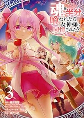 魂を半分喰われたら女神様に同情された？ 第01-03巻 [Tamashi o hanbun kuwaretara megamisama ni dojo sareta ? vol 01-03]