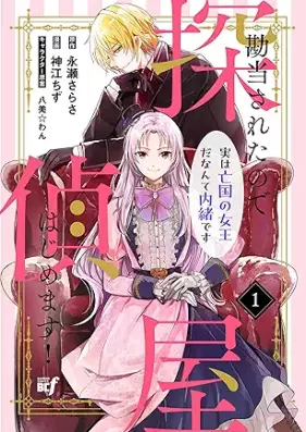 勘当されたので探偵屋はじめます！実は亡国の女王だなんて内緒です 第01巻 [Kantou sareta no de Tantei-ya Hajimemasu! Jitsu wa Boukoku no Joou da nante Naisho desu vol 01]