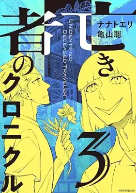 亡き者のクロニクル 第01-03巻 [Naki mono no kuronikuru vol 01-03]