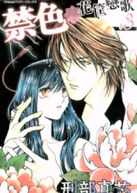禁色 -花筐恋歌- 第01-03巻 [Kinjiki – Hanagatami Koiuta vol 01-03]