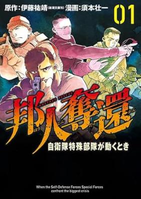 邦人奪還 第01巻 [Hojin dakkan vol 01]