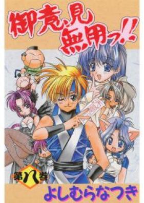 御意見無用っ!! 第01-08巻 [Goiken Muyou!! vol 01-08]