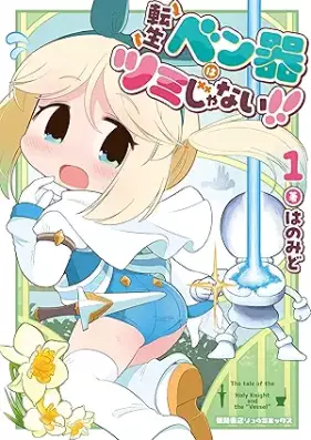 転生ベン器はツミじゃない！！ 第01巻 [Tensei benki wa tsumi ja nai vol 01]