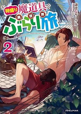 [Novel] 特盛り魔道具で異世界ぶらり旅 第01-02巻 [Tokumori madogu de isekai buraritabi vol 01-02]