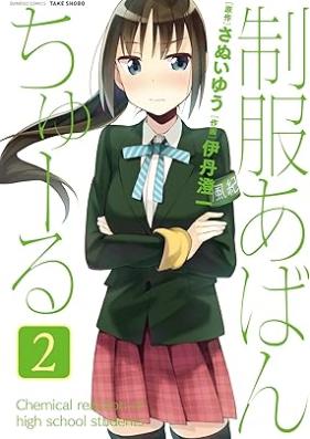 制服あばんちゅーる 第01-02巻 [Seifuku Aventure vol 01-02]