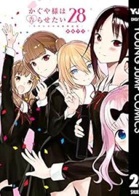 かぐや様は告らせたい～天才たちの恋愛頭脳戦～ 第01-28巻 [Kaguya-sama wa Kokurasetai – Tensai-tachi no Renai Zunousen vol 01-28]
