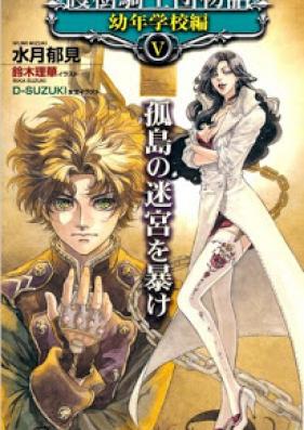 [Novel] 護樹騎士団物語 第01-15巻 [Gojukishidan Monogatari vol 01-15]