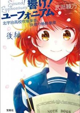 [Novel] 響け！ユーフォニアム 第01-10巻 [Hibike! Euphonium vol 01-10]
