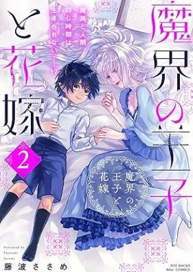 魔界の王子と花嫁 第01-02巻 [Makai no oji to hanayome vol 01-02]