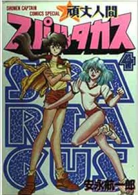 頑丈人間スパルタカス 第01-04巻 [Ganjou Ningen Spartacus vol 01-04]