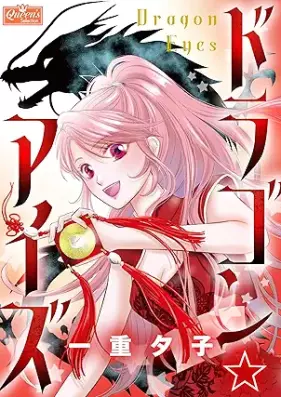 ドラゴン☆アイズ [Doragon aiza]