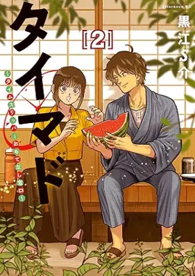 タイマド ～タイムスリッパーおもてなし窓口～ 第01-02巻 [Timer Dotaimusurippa Omotenashi Madoguchi vol 01-02]