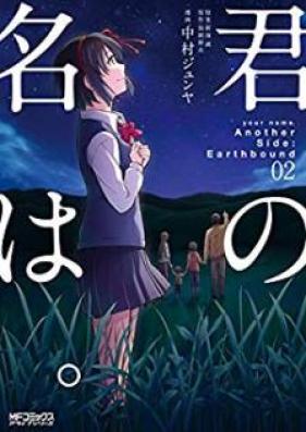君の名は。Another Side:Earthbound 第01-02巻