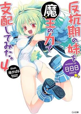 [Novel] 反抗期の妹を魔王の力で支配してみた。 第01-04巻 [Hanko Ki No Imoto Wo Mao No Chikara De Shihai Shitemita vol 01-04]