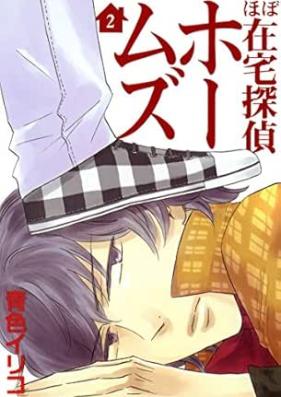 ほぼ在宅探偵ホームズ 第01-02巻 [Hbo Zaitaku Tantei Homes vol 01-02]