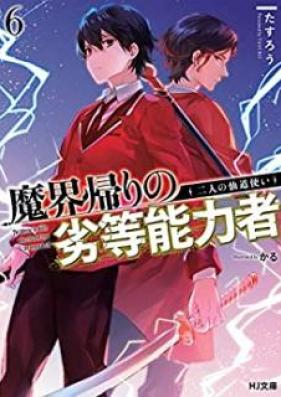[Novel] 魔界帰りの劣等能力者 第01-06巻 [Makaigaeri no Retto Noryokusha vol 01-06]