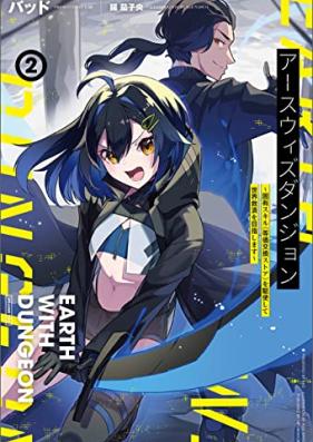 [Novel] アースウィズダンジョン～固有スキル《等価交換ストア》を駆使して世界救済を目指します～（サーガフォレスト）第01-02巻 [Earth Uizu Dan John Koyu Skill  Wo Kushi Shite Sekai Kyusai Wo Mezashimasu vol 01-02]