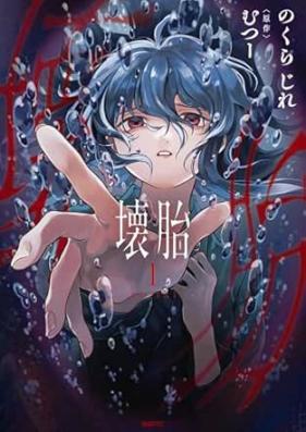 壊胎 第01巻 [Kaitai vol 01]