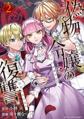 偽物令嬢の復讐 ～仇討ちのため、5人の侯爵令息の婚約者になります～ 第01-02巻 [Nisemono reijo no fukushu Adauchi no tame gonin no koshaku reisoku no kon’yakusha ni narimasu vol 01-02]